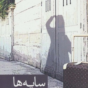 سایه ها نشر برکه خورشید