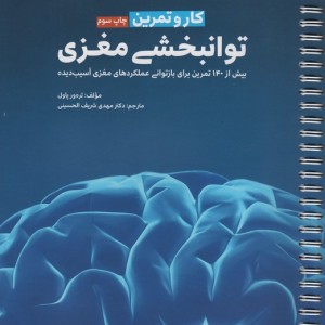 کار و تمرین توانبخشی مغزی
