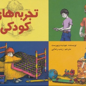 تجربه های کودکی