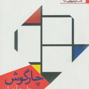 چارگوش