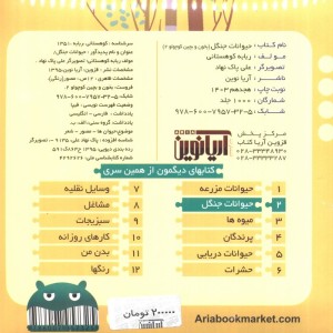 حیوانات جنگل نشر آریا نوین