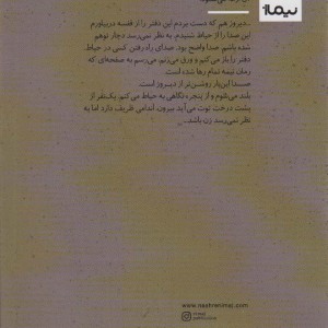 پشت درخت توت