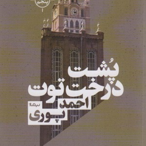 پشت درخت توت