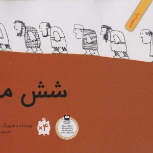 شش مرد