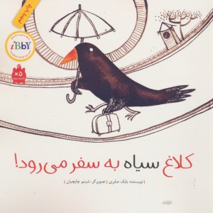 کلاغ سیاه به سفر می رود