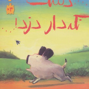 دست نگه دار دزد نشر فاطمی