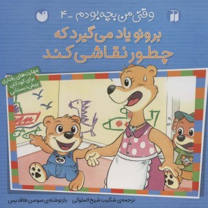 برونو یاد می گیرد که چطور نقاشی کند