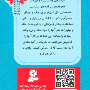 قصه های دوست داشتنی دنیا مجموعه دوم جلدهای 11 تا 20