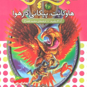 هاوکایت پیکانی در هوا
