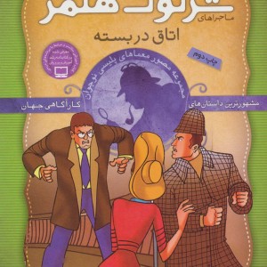 کتاب شرلوک هلمز 4