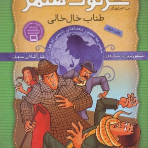 کتاب شرلوک هلمز 7