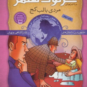 کتاب شرلوک هلمز 9