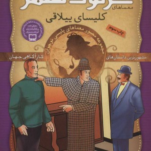 کتاب شرلوک هلمز10