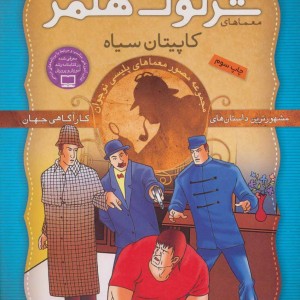 کتاب شرلوک هلمز11