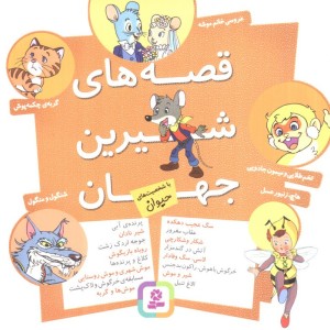 مجموعه قصه های شیرین جهان با شخصیت های حیوان
