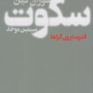 سکوت نشر تندیس