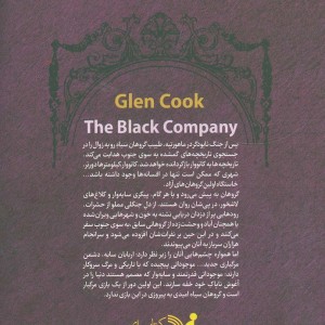 سرگذشت گروهان سیاه قطع رقعی جلد شومیز