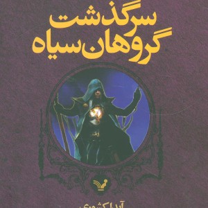 سرگذشت گروهان سیاه قطع رقعی جلد شومیز
