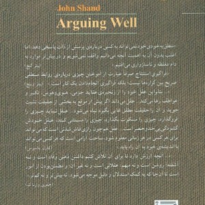 درست استدلال کردن - جان شاند