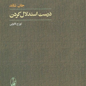 درست استدلال کردن - جان شاند