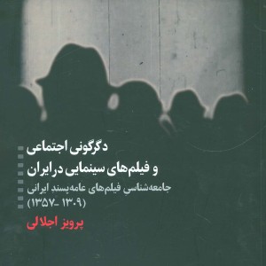 کتاب دگرگونی اجتماعی و فیلم های سینمایی در ایران