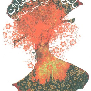 کتاب بانوی اعتدال بهاران