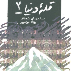 قله دنیا 2