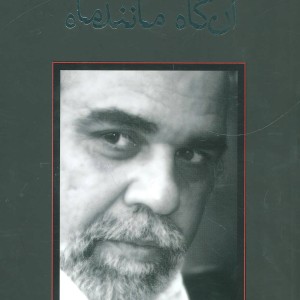 کتاب آن گاه مانند ماه