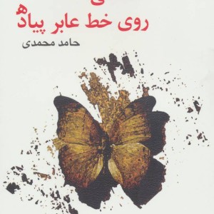 عاشقی روی خط عابر پیاده