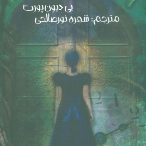 خانه افعی