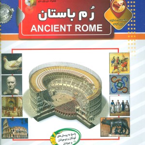 دانستنی هایی درباره رم باستان