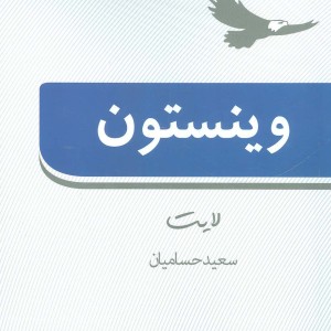 وینستون لایت