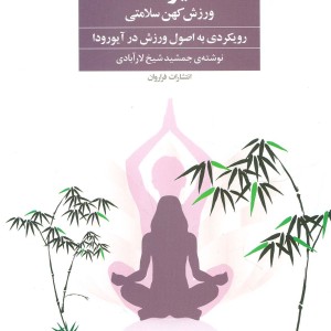 یوگا ورزش کهن سلامتی