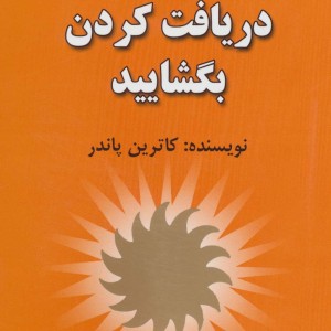 ذهن را برای دریافت کردن بگشایید