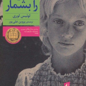 کتاب ستاره ها را بشمار اثر لوئیس لوری