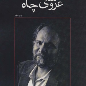 عروسی چاه