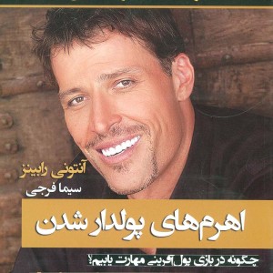 اهرم های پولدار شدن