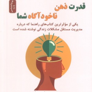 قدرت ذهن ناخودآگاه شما
