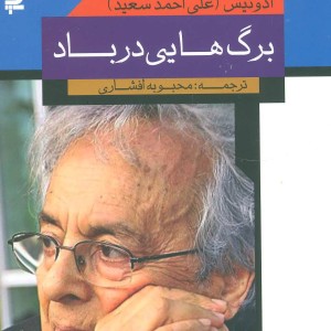 کتاب برگ هایی در باد اثر آدونیس ترجمه محبوبه افشاری