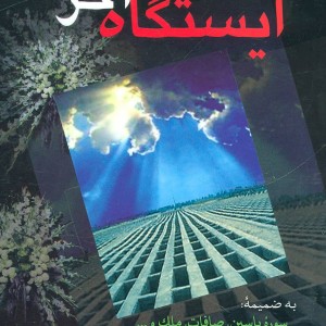 ایستگاه آخر نشر پیام بهاران