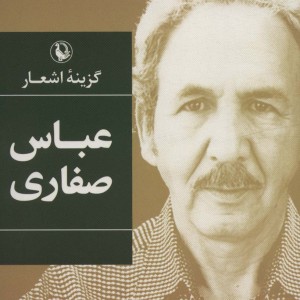 گزینه اشعار عباس صفاری