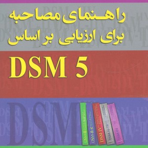 راهنمای مصاحبه برای ارزیابی براساس DSM 5