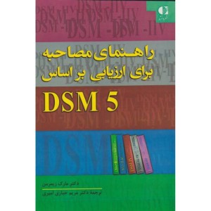 راهنمای مصاحبه برای ارزیابی براساس DSM 5