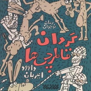 گردان قاطرچی ها