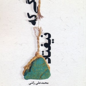 سنگی که نیفتاد