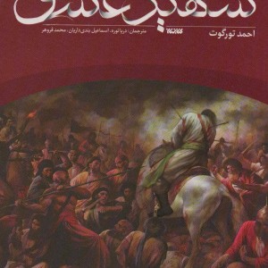 شهید عشق