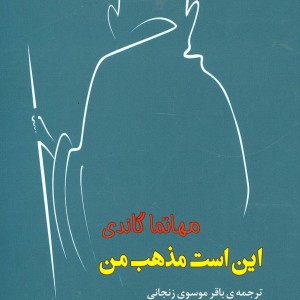 این است مذهب من
