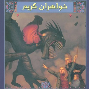 کتاب کودک دردسرساز اثر مایکل باکلی ترجمه سعید رزازیان