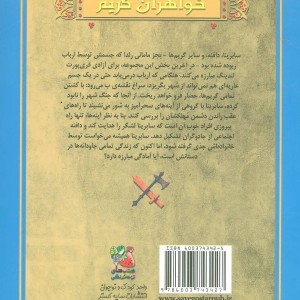 کتاب شورای آینه ها اثر مایکل باکلی ترجمه زهرا حبیبی