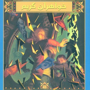 کتاب شورای آینه ها اثر مایکل باکلی ترجمه زهرا حبیبی